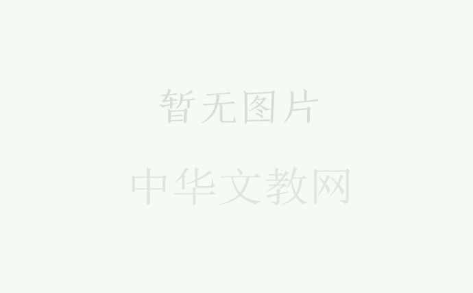 教師教育教學(xué)心得體會(huì)